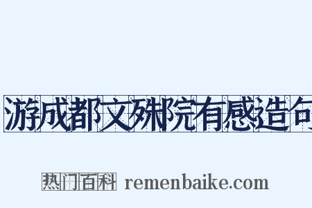 游成都文殊院有感造句是什么意思的图片